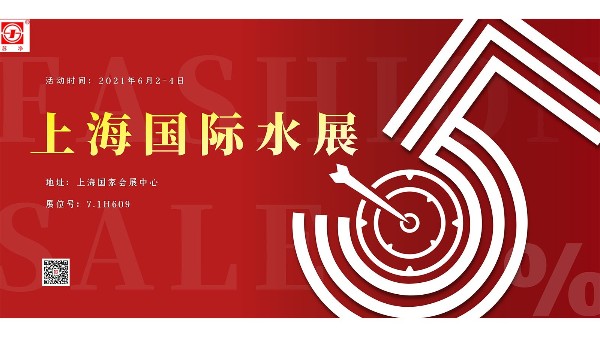 蘇凈新材料邀請您參加2021年上海國際水展