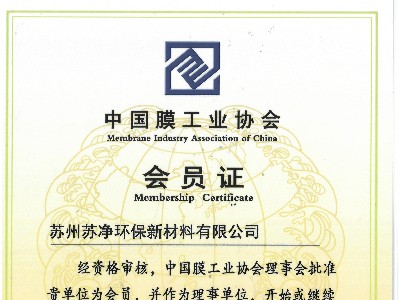 膜工業協會證書